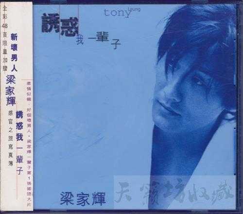 梁家辉.1996-诱惑我一辈子【滚石】【WAV+CUE】