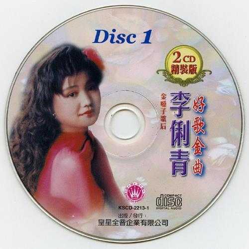 李俐青-《好歌金曲2CD》2CD金嗓子歌后[低速原抓WAV+CUE]