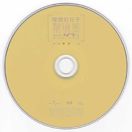 黎瑞恩.2002-理想的日子精选2CD【环球】【WAV+CUE】